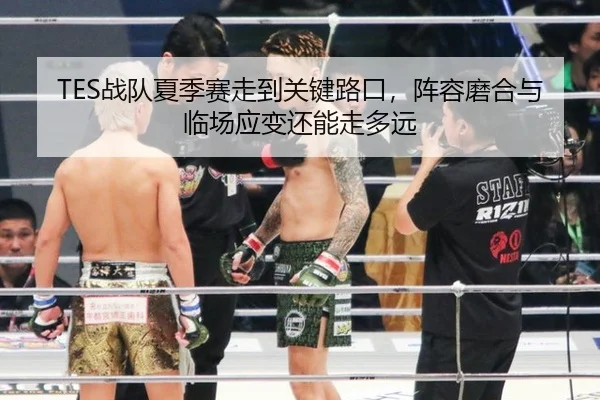 zhan-dui-xia-ji-sai-zou-dao-guan-jian-lu-kou-zhen-rong-mo-he-yu-lin-chang-ying-bian-hai-neng-zou-duo-yuan-2-356.jpg